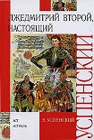 Читать книгу Лжедмитрий Второй, настоящий