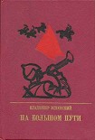 Читать книгу На большом пути. Повесть о Клименте Ворошилове