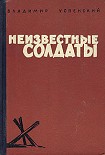 Читать книгу Неизвестные солдаты, кн.1, 2