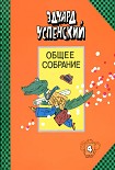 Читать книгу Отпуск крокодила Гены