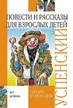 Читать книгу Повести и рассказы для взрослых детей