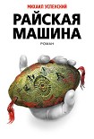 Читать книгу Райская машина