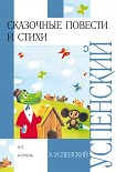 Читать книгу Сказочные повести и стихи