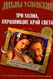 Читать книгу Три холма, охраняющие край света