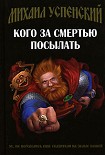 Читать книгу Кого за смертью посылать