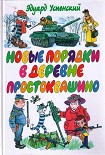 Читать книгу Новые порядки в Простоквашино