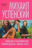 Читать книгу Белый хрен в конопляном поле