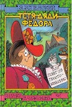 Читать книгу Тётя дяди Фёдора, или Побег из Простоквашино
