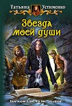 Читать книгу Звезда моей души