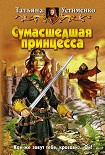 Читать книгу Сумасшедшая принцесса