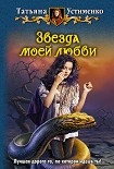 Читать книгу Звезда моей любви