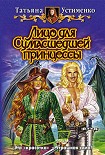 Читать книгу Лицо для Сумасшедшей принцессы