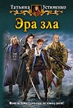 Читать книгу Эра зла