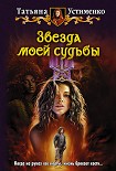 Читать книгу Звезда моей судьбы