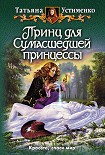 Читать книгу Принц для Сумасшедшей принцессы