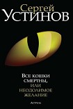 Читать книгу Все кошки смертны, или Неодолимое желание