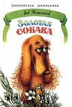 Читать книгу Золотая собака