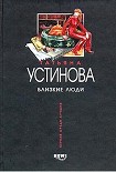 Читать книгу Близкие люди