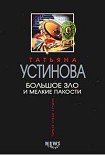 Читать книгу Большое зло и мелкие пакости