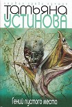 Читать книгу Гений пустого места