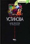 Читать книгу Дом-фантом в приданое