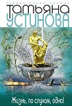 Читать книгу Жизнь, по слухам, одна!