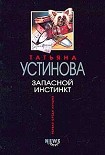 Читать книгу Запасной инстинкт