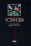 Читать книгу Колодец забытых желаний