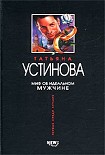 Читати книгу Миф об идеальном мужчине