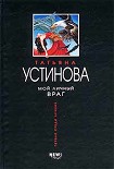 Читать книгу Мой личный враг