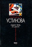 Читать книгу Одна тень на двоих