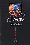 Читать книгу Олигарх с Большой Медведицы