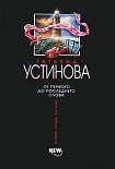 Читать книгу От первого до последнего слова