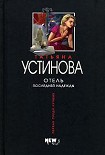 Читать книгу Отель последней надежды
