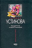 Читать книгу Подруга особого назначения