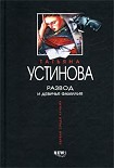 Читать книгу Развод и девичья фамилия