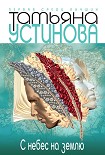 Читать книгу С небес на землю