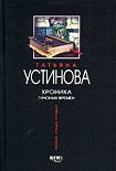 Читать книгу Хроника гнусных времен