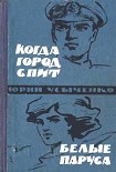 Читать книгу Белые паруса. По путям кораблей