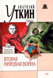 Читать книгу Вторая мировая война