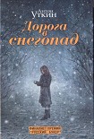 Читать книгу Дорога в снегопад