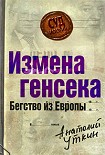 Читать книгу Измена генсека. Бегство из Европы