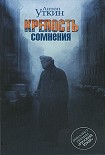 Читать книгу Крепость сомнения