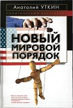 Читать книгу Новый мировой порядок