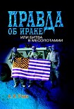 Читать книгу Правда об Ираке или Битва в Месопотамии