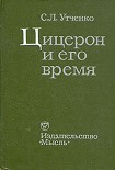 Читать книгу Цицерон и его время