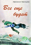 Читать книгу Все еще будет