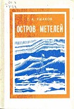Читать книгу Остров метелей