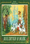 Читать книгу Козлятки и волк