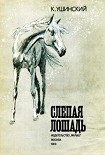 Читать книгу Слепая лошадь
